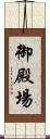御殿場 Scroll