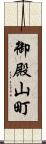 御殿山町 Scroll