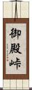 御殿峠 Scroll