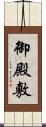 御殿敷 Scroll