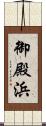 御殿浜 Scroll