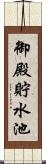 御殿貯水池 Scroll