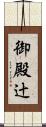御殿辻 Scroll