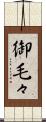 御毛々 Scroll