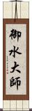 御水大師 Scroll