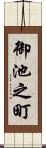 御池之町 Scroll