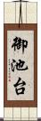 御池台 Scroll