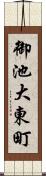 御池大東町 Scroll