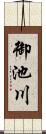 御池川 Scroll