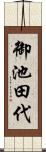 御池田代 Scroll