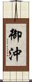 御沖 Scroll