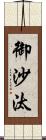 御沙汰 Scroll