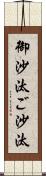 御沙汰 Scroll