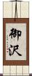 御沢 Scroll