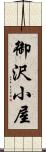 御沢小屋 Scroll