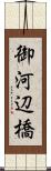御河辺橋 Scroll