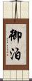 御泊 Scroll