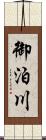 御泊川 Scroll