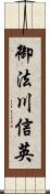 御法川信英 Scroll