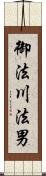 御法川法男 Scroll