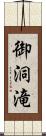 御洞滝 Scroll