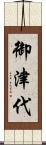 御津代 Scroll