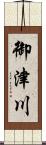 御津川 Scroll