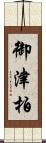 御津柏 Scroll