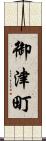 御津町 Scroll
