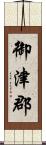 御津郡 Scroll