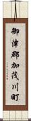 御津郡加茂川町 Scroll