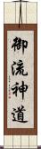 御流神道 Scroll