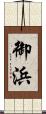 御浜 Scroll