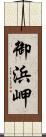 御浜岬 Scroll