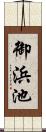 御浜池 Scroll