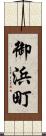 御浜町 Scroll
