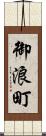 御浪町 Scroll