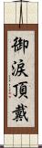 御涙頂戴 Scroll