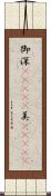 御 Scroll