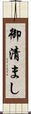 御清まし Scroll