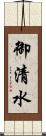 御清水 Scroll