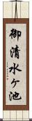 御清水ヶ池 Scroll