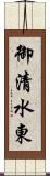 御清水東 Scroll