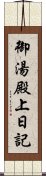 御湯殿上日記 Scroll