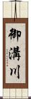 御溝川 Scroll