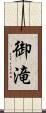 御滝 Scroll