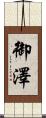 御澤 Scroll
