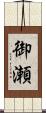 御瀬 Scroll