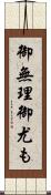 御無理御尤も Scroll