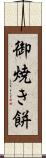 御焼き餅 Scroll